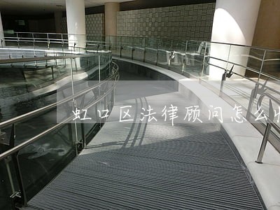 虹口区法律顾问怎么收费 虹口区法律顾问怎么收费