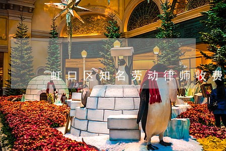 虹口区知名劳动律师收费