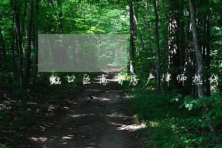 虹口区离婚房产律师热线 虹口区离婚房产律师热线