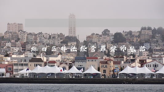 虹口区非法经营罪律师电话 虹口区非法经营罪律师电话