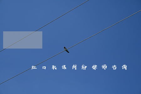 虹口取保纠纷律师咨询 虹口取保纠纷律师咨询