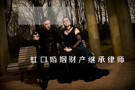 虹口婚姻财产继承律师