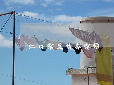 虹口家庭债务律师 虹口家庭债务律师