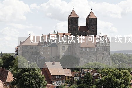 虹口居民法律问题在线预约开始啦 虹口居民法律问题在线预约开始啦