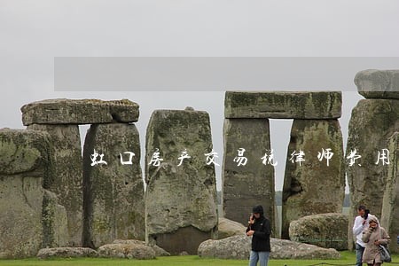 虹口房产交易税律师费用