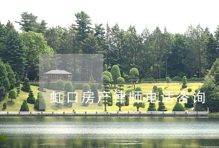 虹口房产律师电话咨询 虹口房产律师电话咨询