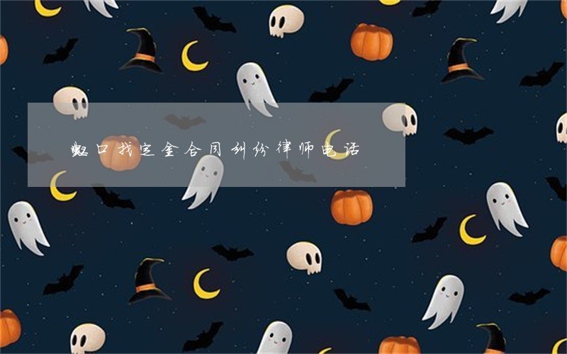 虹口找定金合同纠纷律师电话