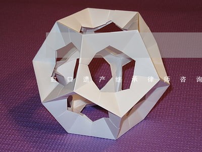 虹口遗产继承律师咨询 虹口遗产继承律师咨询