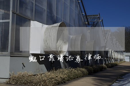 虹口靠谱证券律师 虹口靠谱证券律师