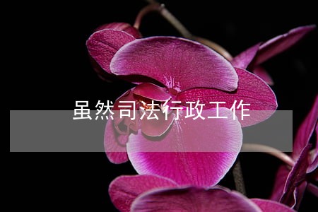 虽然司法行政工作