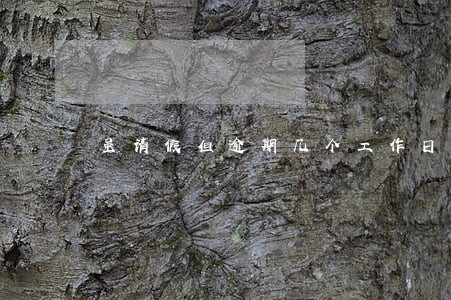 虽请假但逾期几个工作日算退学 虽请假但逾期几个工作日算退学