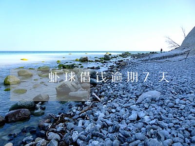 虾球借钱逾期7天