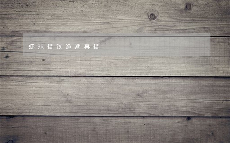 虾球借钱逾期再借 虾球借钱逾期再借