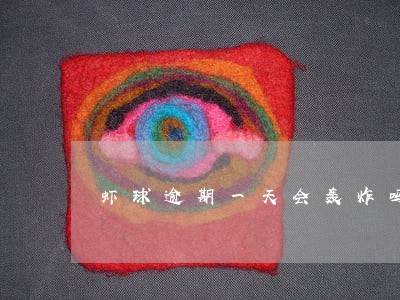 虾球逾期一天会轰炸吗 虾球逾期一天会轰炸吗