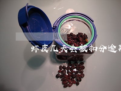 虾皮几天会被扣分逾期出货 虾皮几天会被扣分逾期出货