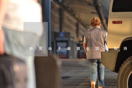 虾皮由于逾期出货被取消 虾皮由于逾期出货被取消