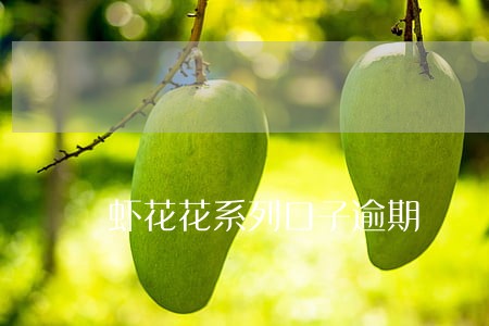 虾花花系列口子逾期 虾花花系列口子逾期