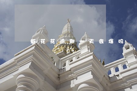 虾花花逾期一天会爆吗 虾花花逾期一天会爆吗