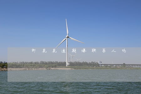 虾花花逾期爆联系人吗 虾花花逾期爆联系人吗
