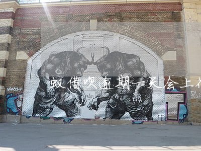 蚁借呗逾期一天会上征信吗 蚁借呗逾期一天会上征信吗