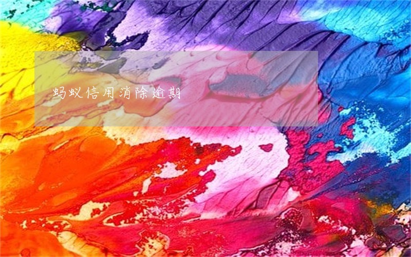 蚂蚁信用消除逾期 蚂蚁信用消除逾期