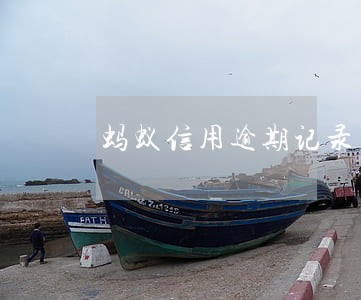 蚂蚁信用逾期记录多久