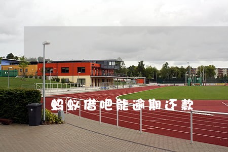 蚂蚁借吧能逾期还款 蚂蚁借吧能逾期还款