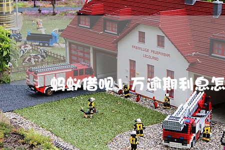 蚂蚁借呗1万逾期利息怎么算 蚂蚁借呗1万逾期利息怎么算