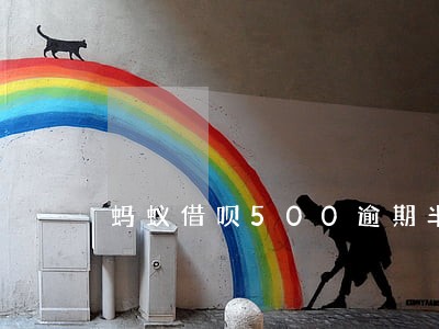 蚂蚁借呗500逾期半年了 蚂蚁借呗500逾期半年了