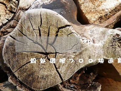 蚂蚁借呗700块逾期3天 蚂蚁借呗700块逾期3天