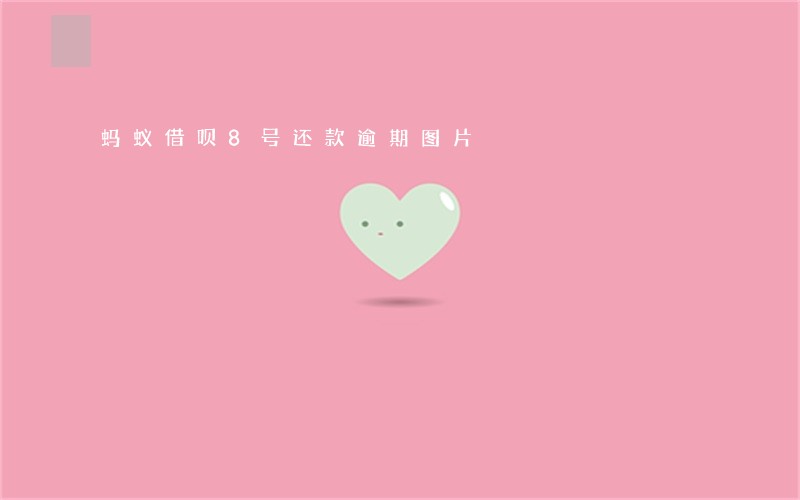 蚂蚁借呗8号还款逾期图片 蚂蚁借呗8号还款逾期图片