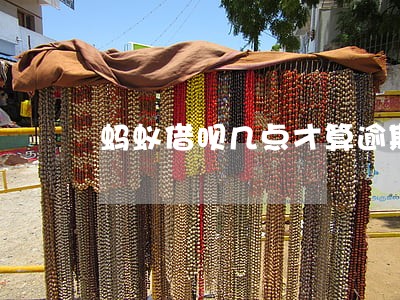 蚂蚁借呗几点才算逾期 蚂蚁借呗几点才算逾期