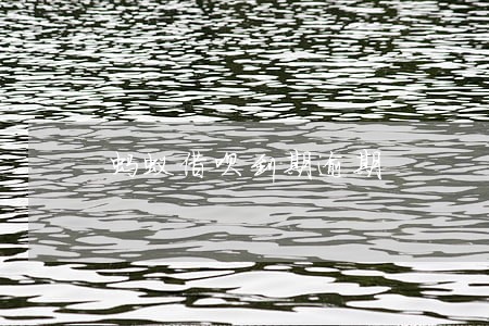 蚂蚁借呗到期逾期