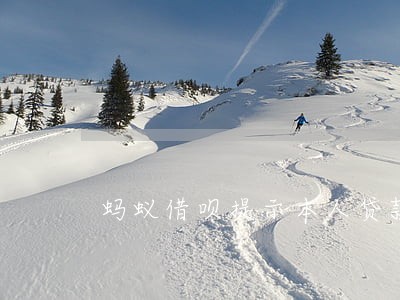 蚂蚁借呗提示本人贷款存在逾期 蚂蚁借呗提示本人贷款存在逾期