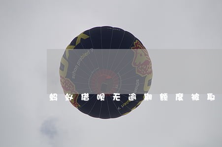 蚂蚁借呗无逾期额度被取消 蚂蚁借呗无逾期额度被取消