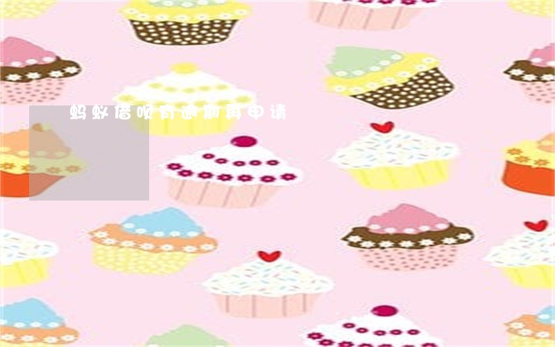 蚂蚁借呗有逾期再申请 蚂蚁借呗有逾期再申请