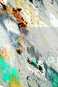 蚂蚁借呗有逾期行为多久会消除 蚂蚁借呗有逾期行为多久会消除