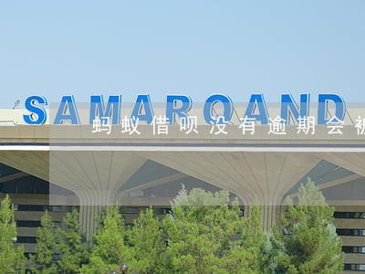 蚂蚁借呗没有逾期会被关吗 蚂蚁借呗没有逾期会被关吗