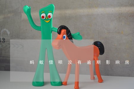 蚂蚁借呗没有逾期影响房贷吗 蚂蚁借呗没有逾期影响房贷吗