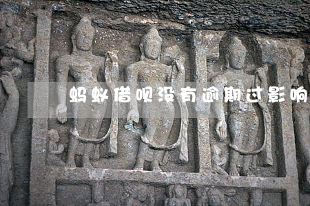 蚂蚁借呗没有逾期过影响房贷么 蚂蚁借呗没有逾期过影响房贷么