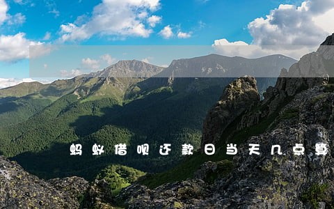 蚂蚁借呗还款日当天几点算逾期
