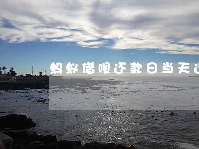 蚂蚁借呗还款日当天还算逾期 蚂蚁借呗还款日当天还算逾期