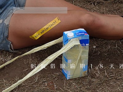 蚂蚁借呗逾期18天还了 蚂蚁借呗逾期18天还了