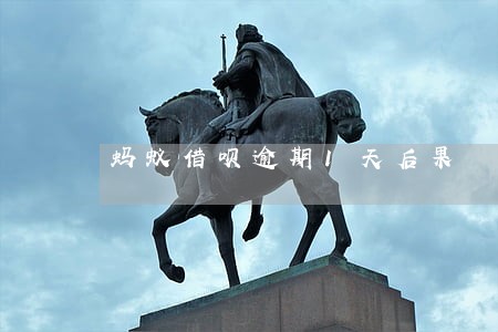 蚂蚁借呗逾期1天后果 蚂蚁借呗逾期1天后果