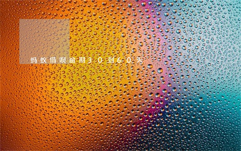 蚂蚁借呗逾期30到60天 蚂蚁借呗逾期30到60天