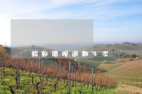 蚂蚁借呗逾期3次 蚂蚁借呗逾期3次