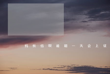 蚂蚁借呗逾期一天会上征信