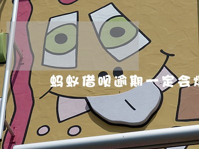 蚂蚁借呗逾期一定会爆通讯录吗 蚂蚁借呗逾期一定会爆通讯录吗