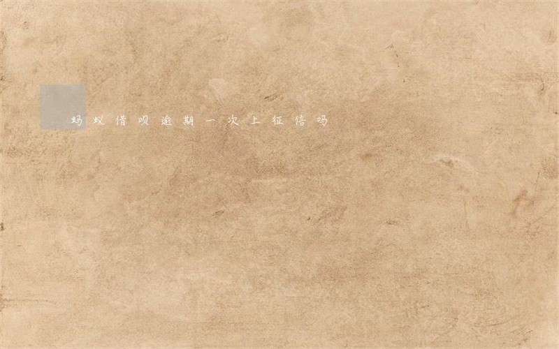 蚂蚁借呗逾期一次上征信吗