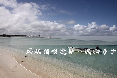 蚂蚁借呗逾期一次扣多少分 蚂蚁借呗逾期一次扣多少分